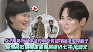 【我獨自生活】KEY陪媽媽退休連同事都有禮物讓她超有面子 長期捐款給病童總額高達近七千萬韓元｜完全娛樂