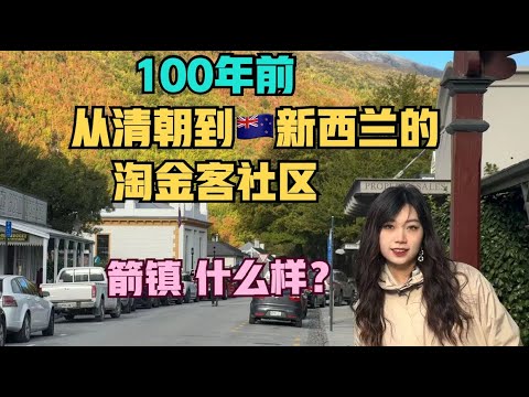 自驾🇳🇿新西兰#7:百年前的“中国淘金客”村庄