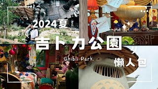 吉卜力公園｜宮崎駿迷必去童年聖地！買票攻略、園區介紹，一條龍都自己來！