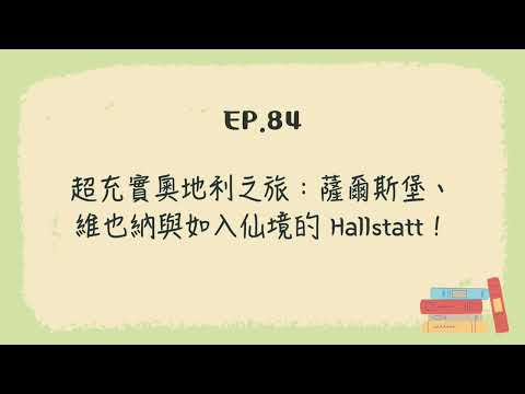 EP.84 超充實奧地利之旅：薩爾斯堡、維也納與如入仙境的Hallstatt！