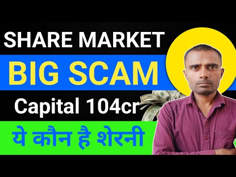 Sebi ने 104 करोड़ जप्त किया ⚠️ || शेयर मार्केट से हो जाए सावधान ||  Share Market Scam