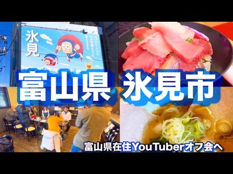 【氷見市】ひみ番屋街へ〜富山県在住YouTuberランチオフ会！市街地散策