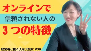 #38【経営者と働く人を笑顔に！ Vol.38】オンラインで信頼されない人の特徴 #人前で話す　#講師の話し方　#講座運営　＃講師の第一印象