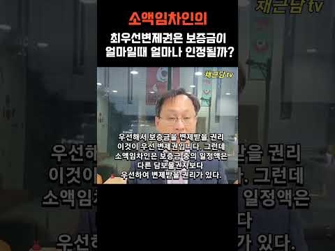 소액임차인의 최우선변제권은 보증금이 얼마일때  얼마나 인정될까?