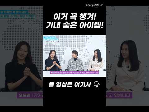 #승무원이 알려주는 #대한항공 기내에서 챙길 수 있는 숨은 아이템!