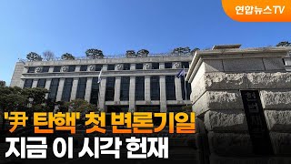 '尹 탄핵' 첫 변론기일…지금 이 시각 헌재 / 연합뉴스TV (YonhapnewsTV)