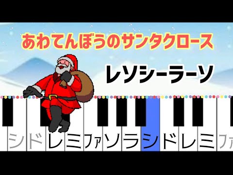 あわてんぼうのサンタクロース  ドレミ付きクリスマス簡単ピアノ