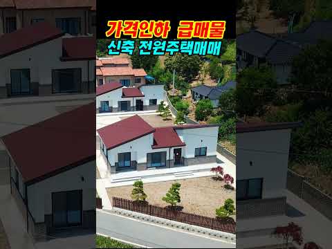 가격인하 전원주택 급매물 공주부동산