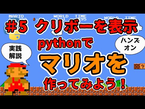 【#5 クリボーを表示】クリボーを表示してみよう！マリオを一緒に作ってみませんか！pythonで！【ハンズオン実践解説】