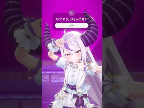 実は原作に登場しているVtuberの #にごりりダンス❕⟡.·  にごりりってなんの略でしょうか❕答えて見てね💬【ラプラス・ダークネス/ホロライブ】#踊ってみた #shorts