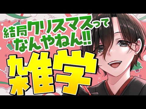 【 徹底解説 】イブとクリスマスはどう違う？そもそも何の日？そんな疑問にお答えします！【 雑学 雑談 民俗学 Vtuber 天道巳狐 睡眠用 作業用 】