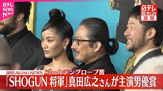 【ライブ】ゴールデングローブ賞　真田広之さん、日本人初の主演男優賞「SHOGUN 将軍」で主役 / 浅野忠信さん、日本人初の助演男優賞　――（日テレNEWS LIVE）