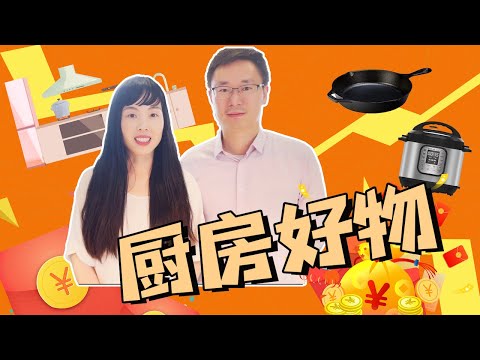 [搞笑😆] 程序员的厨房好物分享｜Food Steamer｜SodaStream｜Instant Pot｜Lodge cast iron 铸铁锅｜Air Fryer 空气炸锅 | 电磁炉