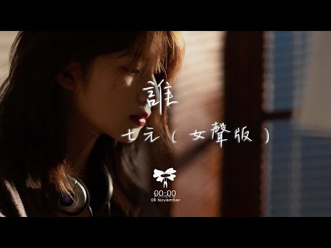 七元 -  誰（女聲版）「面對你的背叛 無力挽回 告別你的無情 我的無悔」【動態歌詞】♪