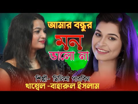 আমার বন্ধুর মন ভালা না।Amar bondhur Mon Vala Na ।  Silima Parbin Bangla New song। Bangla Music BK