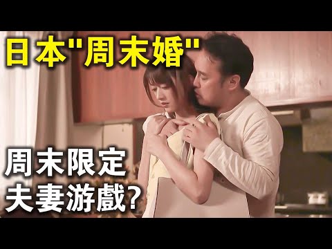 週末限定，夫妻遊戲？日本新型“週末婚”，一週只見一次，感情還更好了？