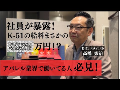 【社員が暴露！　K-51の給料まさかの〇〇〇万円！？　アパレル業界で働いてる人必見！】