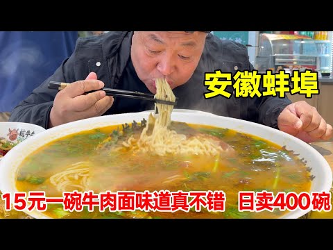 Bengbu  Anhui Province  eats 18 bowls of covered beef noodles and 15 yuan bowls of beef noodles. It