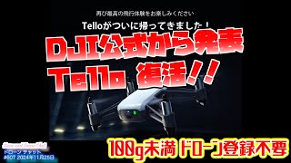 【DJIの100g未満ドローン】DJI公式から発表！「Tello」復活！！ドローン登録不要【ドローンのプロが教える最新DJIドローン情報】ドローン チャット N607 2024年11月25日