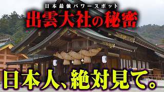 願いが叶いすぎる場所を発見。古代日本に残された最強パワースポットの真相【 都市伝説 出雲大社 歴史 インディーズとーや 】