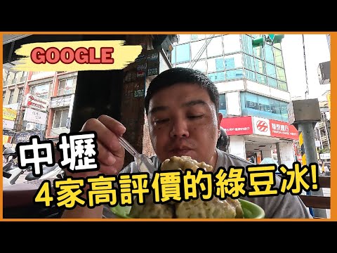 【中壢美食】google評價4家人氣綠豆冰  #綠豆沙 #中壢美食 #美食介紹 #美食推薦