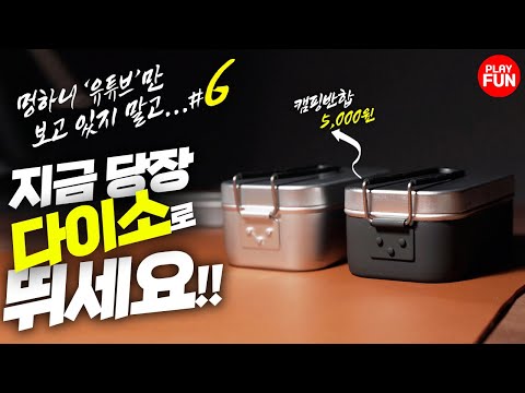 🔥제6탄! 다이소에 이런 '감성' 캠핑용품이? 직원들도 몰래 숨겨놓는다는? 베스트 셀러 등극 예정 꿀템 만들기 리뷰 가성비 추천 다이소 추천템, 고민 말고 반합 당장 사세요 만들기