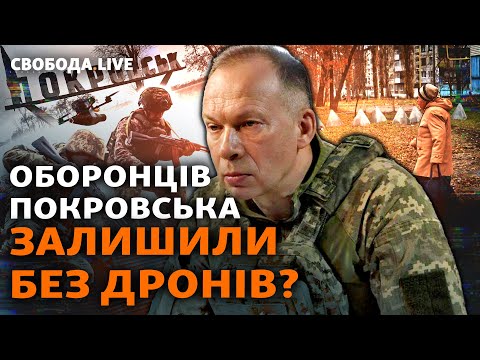 Влада провалила оборону міст, а армія РФ вже на порозі Покровська? Бої і фортифікації І Свобода Live