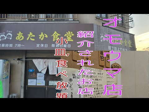 八尾市,オモウマ店で紹介‥朝7時～朝ご飯￥400小皿食べ放題