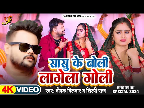 #Video | सासु के बोली लागेला गोली | #Deepak Dildar, #Shilpi Raj | New Bhojpuri Song 2024 | #Yashi