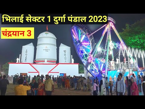 भिलाई सेक्टर 1 चंद्रयान 3 दुर्गा पंडाल 2023 | Bhilai Sector 1 Chandrayan 3 Durga Pandal 2023