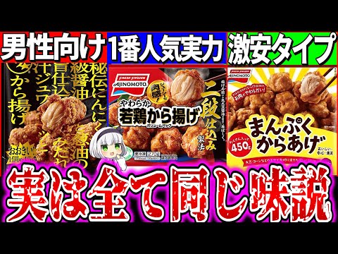 【ゆっくり解説】味の素冷凍唐揚げ全て同じ味説を実食検証レビュー！まさかのザ★から揚げが1番残念？【やわらか若鶏から揚げ、まんぷく唐揚げ】