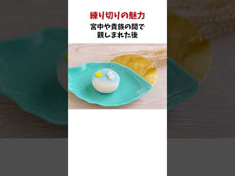 伝統的な和菓子「練り切り」の魅力#雑学 #豆知識 #和菓子