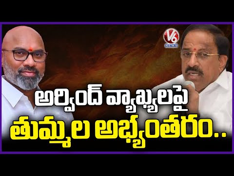 Minister Thummala Nageshwar Rao Objection On MP Arvind Comments | V6 News