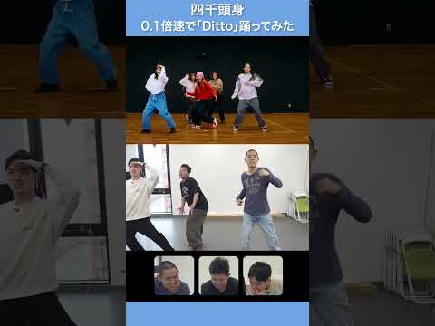 NewJeansを1発で踊れてしまった四千頭身 #Shorts