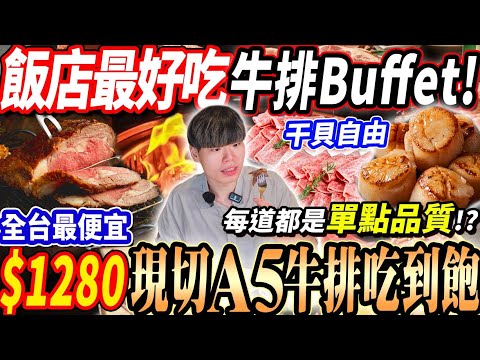 【全台最便宜現切A5和牛牛排吃到飽】$1280最強飯店最好吃的牛排Buffet吃到飽！飯店虧錢作活動？隨便吃幾片就回本！2024台北最新吃到飽！大胃王｜吃播mukbang｜台北｜Eating show