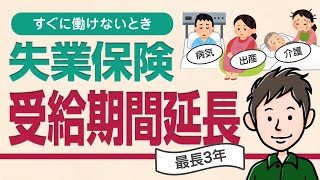 【病気・介護・出産で働けない】失業保険受給期間を延長する手続きのしかた