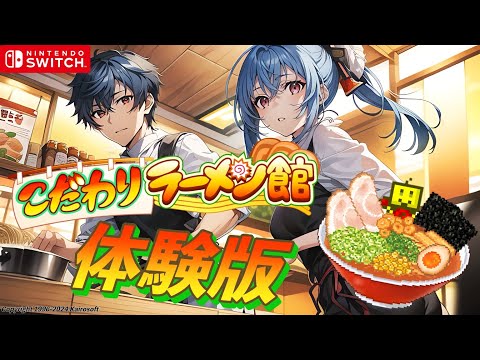 Switch版 こだわりのラーメン館 体験版