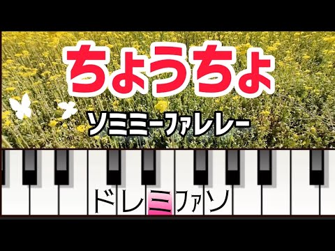 ちょうちょ ドレミ付き簡単ピアノ