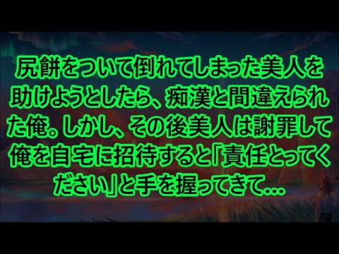 尻餅をついて倒れてしまった美人を助けようとしたら、痴漢と間違えられた俺。しかし、その後美人は謝罪して俺を自宅に招待すると「責任とってください」と手を握ってきて…【いい話・朗読・泣ける話】