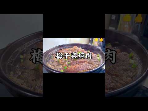 「梅幹蒸燜肉」這樣做一點也不油膩！五花肉還能這樣吃！#小家廚記 #recipes #美食 #food #cooking #做饭 #家常菜 #美食教程