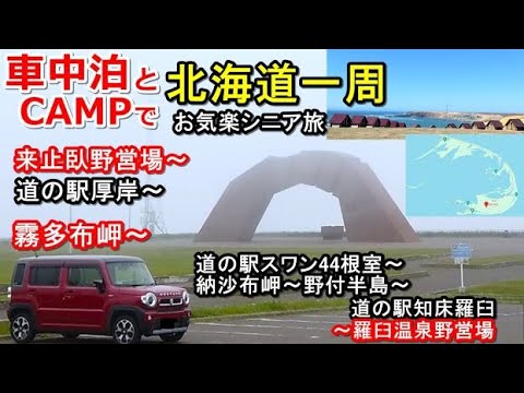 車中泊とキャンプで北海道一周#9(シニア車中泊北海道キャンプ旅 北海道4周目)来止臥野営場/道の駅厚岸/霧多布岬キャンプ場/道の駅スワン44根室/納沙布岬/野付半島/道の駅知床羅臼/羅臼温泉野営場