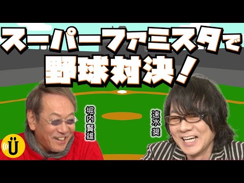 真剣勝負！？ファミスタで大盛り上がり！【堀内賢雄×速水奨】#31 -Say U Play 公式声優チャンネル-