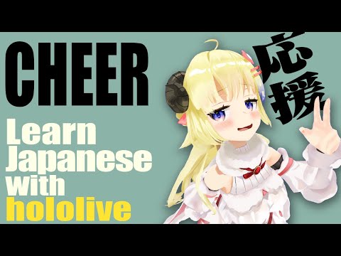 "cheer"  Learn Japanese with WATAME【hololive】