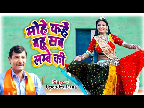 Superhit Song | मोहे कहें बहू सब लम्बे की | Dolly Rana | Vaishali | Upendra Rana