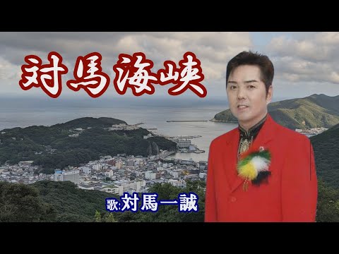 「津島海峡」津島一誠