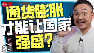 通货膨胀才能让国家强盛？我们都错怪它了？