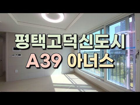 평택고덕A39 고덕아너스 59D타입 내부 구경하기 !