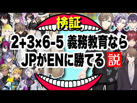 数学の能力をJPとENで比べてみた結果が意外すぎた【叶/不破湊/ヴォックス アクマ/ルカ カネシロ/加賀美ハヤト etc/にじさんじEN日本語切り抜き】