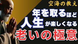 『老いの極意』あなたの価値に気付いていますか？極意を知れば幸福に包まれる｜最高の年齢の重ね方は簡単だった！