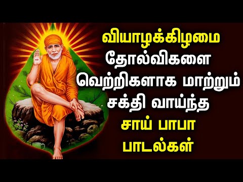 Best Sai Baba Bhakti Songs 2025 || சாய்பாபா பக்தி பாடல்கள் || Sai Baba Devotional Songs